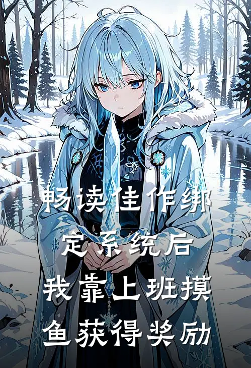 畅读佳作绑定系统后，我靠上班摸鱼获得奖励