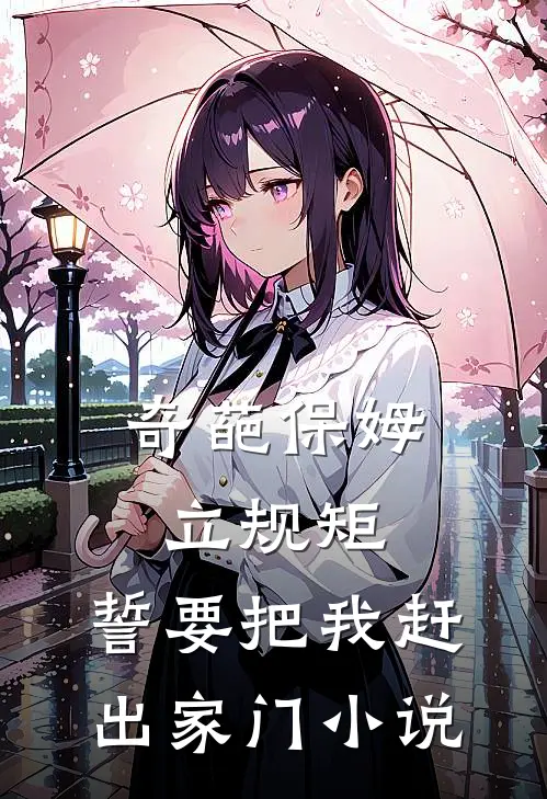 奇葩保姆立规矩,誓要把我赶出家门免费阅读