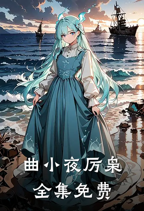 闪婚超甜偏执大佬宠她成瘾正版阅读