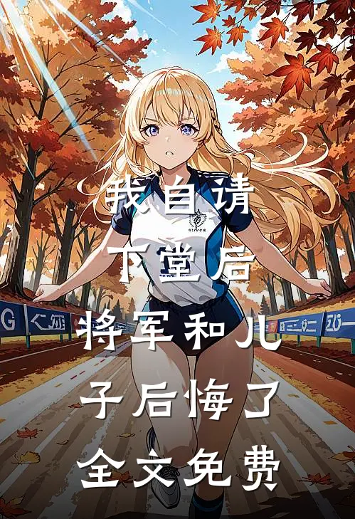 我自请下堂后,将军和儿子后悔了全文免费观看