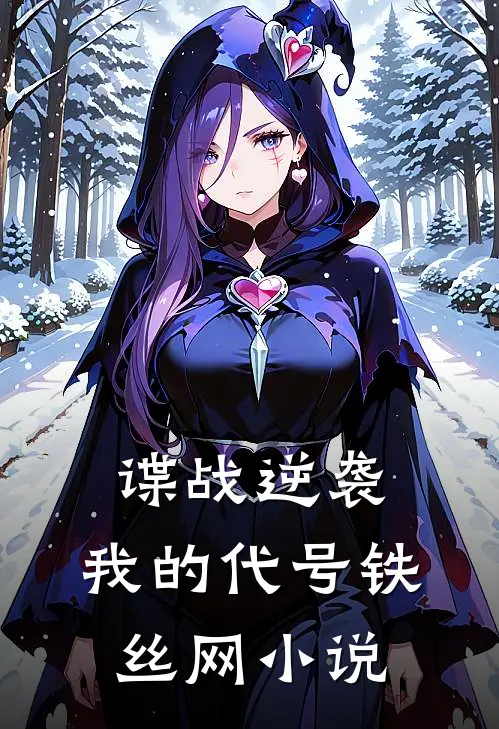 谍战逆袭我的代号铁丝网全部人物