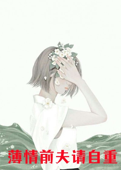 总裁把千万奖金颁给女实习生后，我直接让公司破产完结版