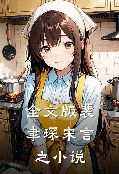 全文版裴聿琛宋言之在线阅读