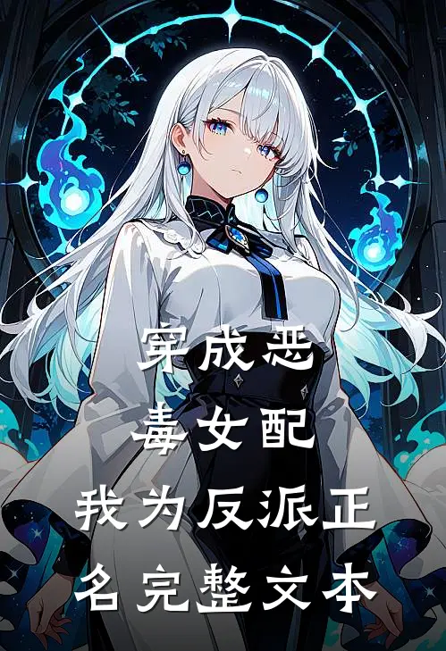 穿成恶毒女配,我为反派正名完整文本阅读