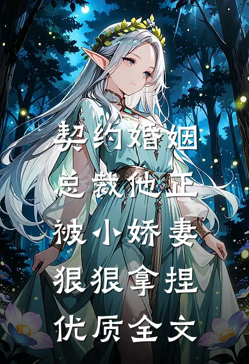 契约婚姻总裁他正被小娇妻狠狠拿捏优质全文在线阅读