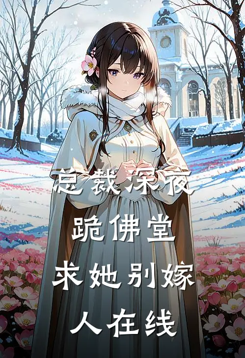 总裁深夜跪佛堂求她别嫁人在线