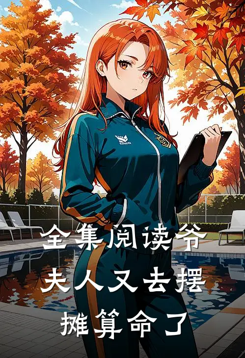 全集阅读爷,夫人又去摆摊算命了