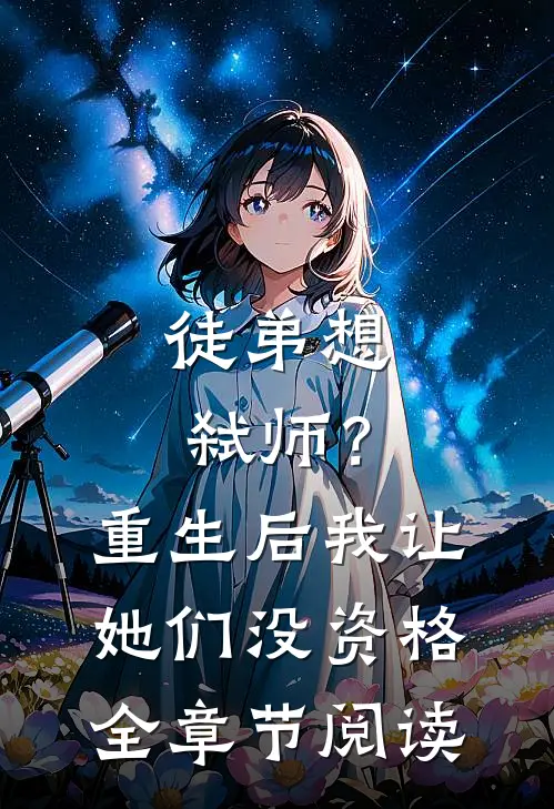 徒弟想弑师?重生后我让她们没资格全章节阅读免费
