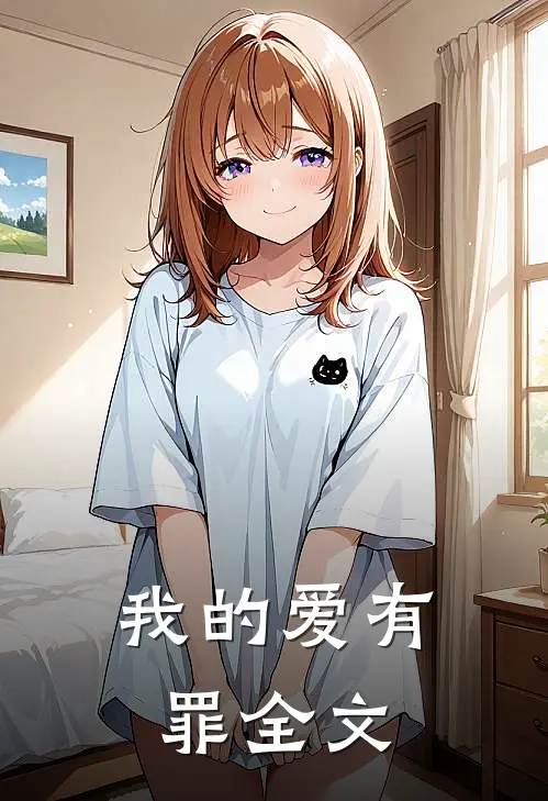 我的爱有罪全文