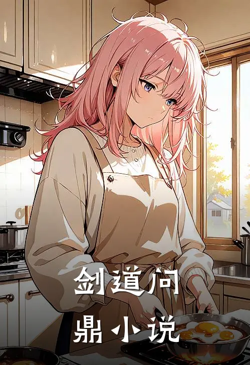 剑道问鼎小说