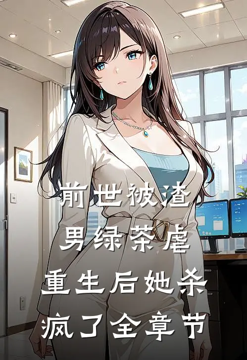 前世被渣男绿茶虐,重生后她杀疯了全章节