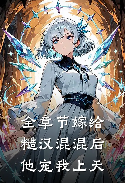 全章节嫁给糙汉混混后,他宠我上天