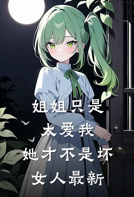 姐姐只是太爱我,她才不是坏女人最新版