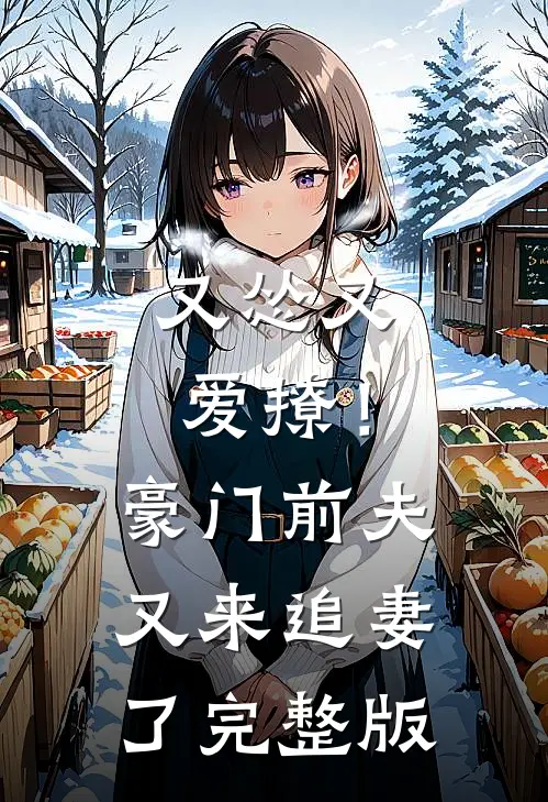又怂又爱撩!豪门前夫又来追妻了完整版