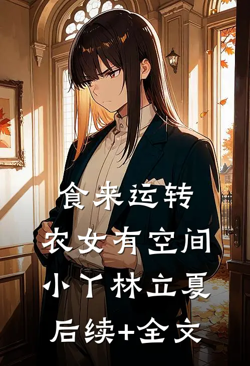 食来运转，农女有空间小丫林立夏后续+全文