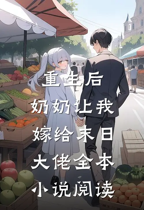 重生后,奶奶让我嫁给末日大佬全本阅读免费