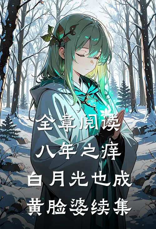 全章阅读八年之痒,白月光也成黄脸婆续集