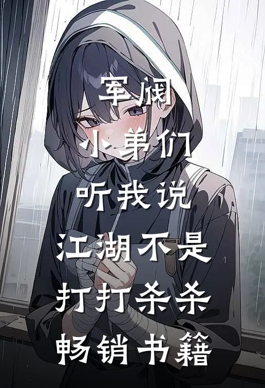 军阀小弟们听我说,江湖不是打打杀杀畅销书籍