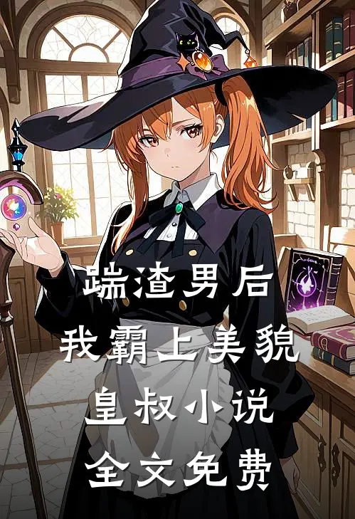 踹渣男后,我霸上美貌皇叔全文免费