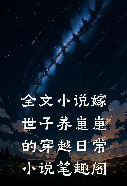 全文嫁世子养崽崽的穿越日常笔趣阁