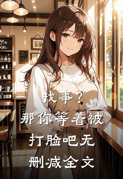 找事?那你等着被打脸吧无删减全文在线阅读
