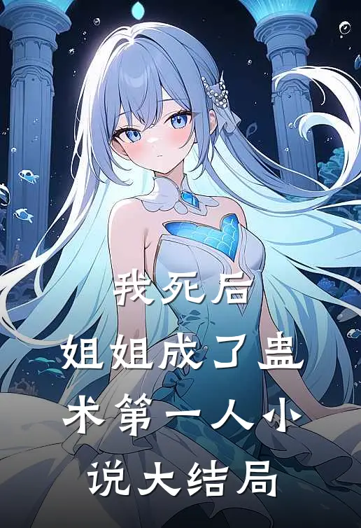 我死后,姐姐成了蛊术第一人大结局是啥