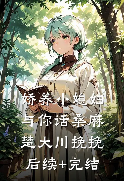 娇养小媳妇：与你话桑麻楚大川挽挽后续+完结
