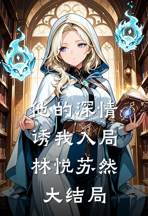 他的深情,诱我入局林悦苏然大结局视频