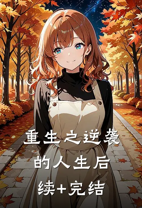重生之逆袭的人生后续+完结