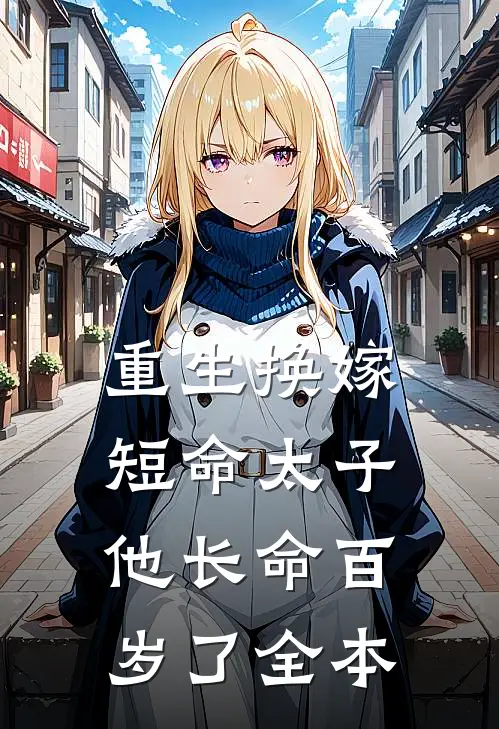 重生换嫁,短命太子他长命百岁了全本