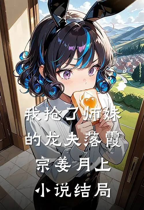 我抢了师妹的龙夫落霞宗姜月上小说结局