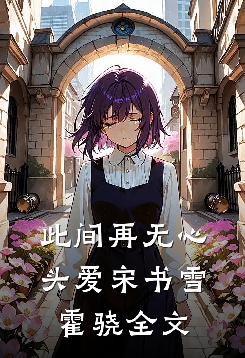 此间再无心头爱宋书雪霍骁全文