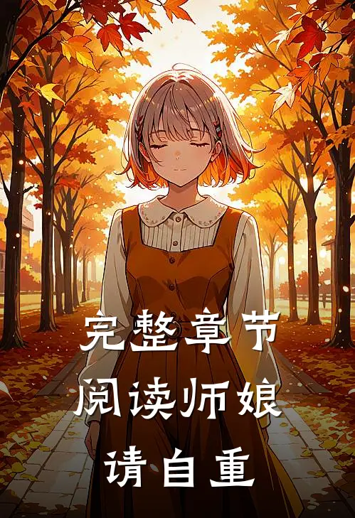 完整章节阅读师娘,请自重