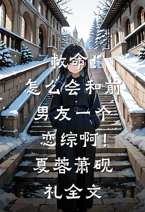 救命！怎么会和前男友一个恋综啊！夏蓉萧砚礼全文