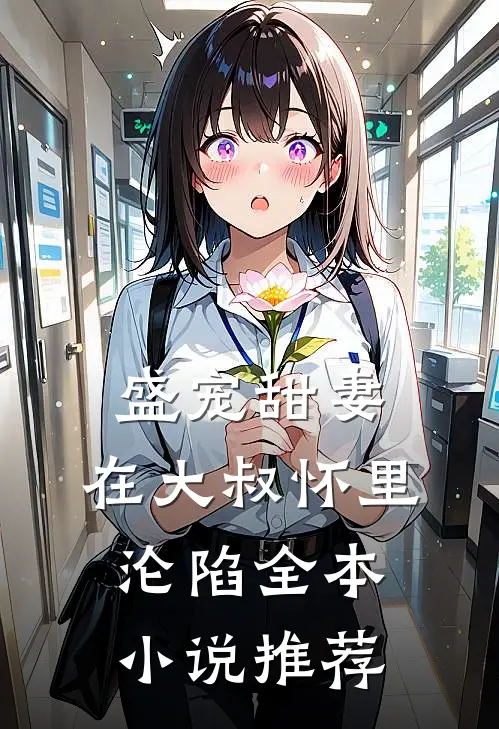 盛宠甜妻在大叔怀里沦陷全本推荐阅读