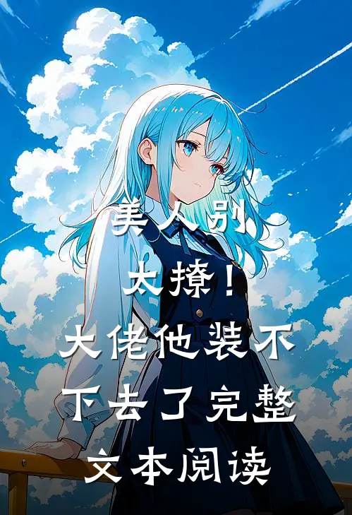 美人别太撩!大佬他装不下去了完整文本阅读免费
