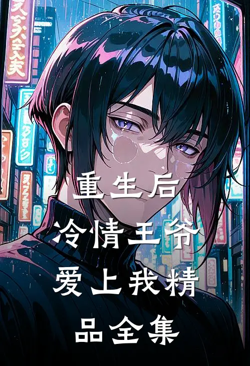 重生后,冷情王爷爱上我精品全集