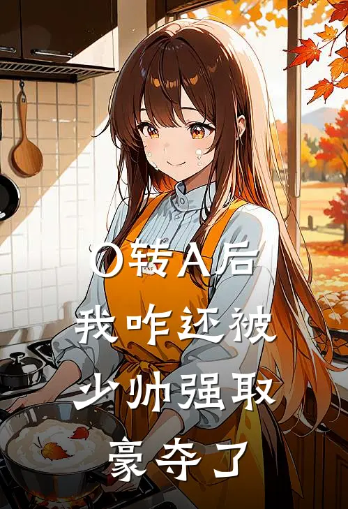 O转A后,我咋还被少帅强取豪夺了by半醺半雨
