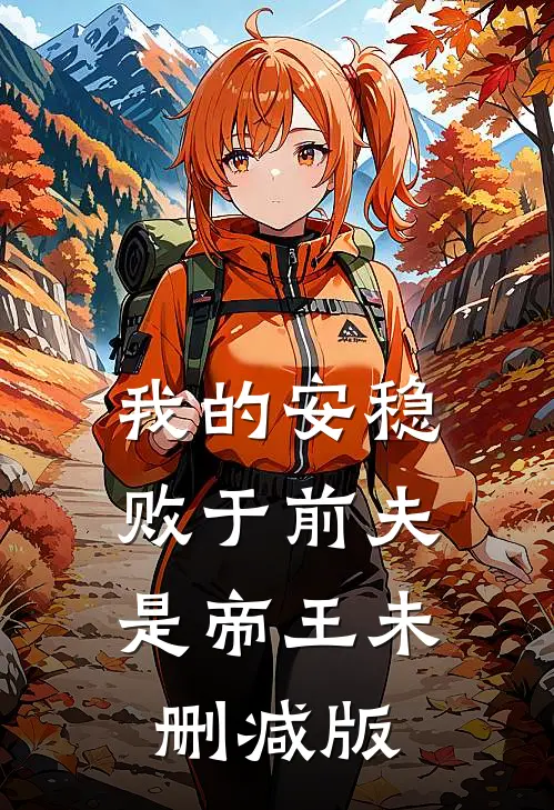 我的安稳,败于前夫是帝王未删减版
