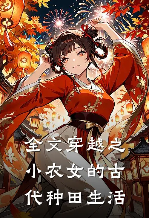 全文穿越之小农女的古代种田生活免费阅读