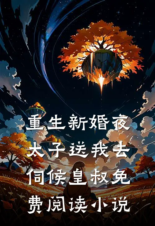 重生新婚夜太子送我去伺候皇叔免费阅读小说