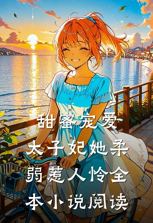 甜蜜宠爱太子妃她柔弱惹人怜全本阅读免费