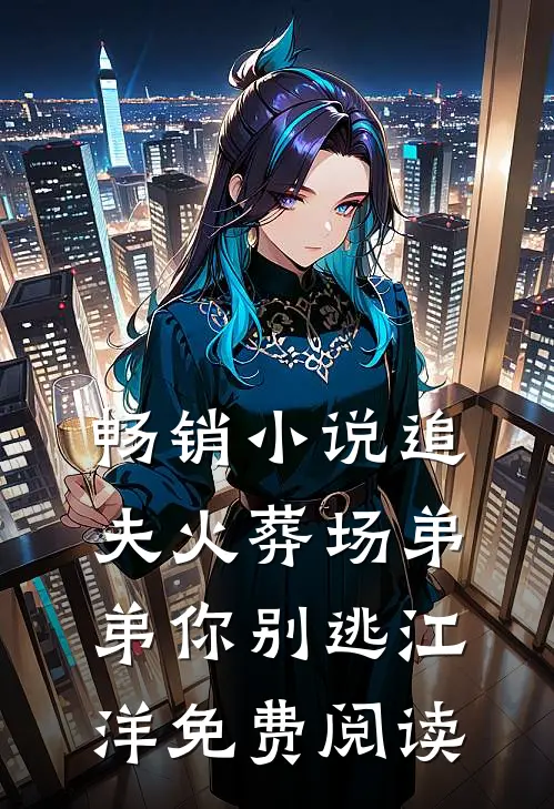 畅销小说追夫火葬场弟弟你别逃江洋免费阅读