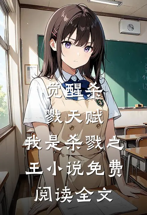 觉醒杀戮天赋,我是杀戮之王免费阅读全文