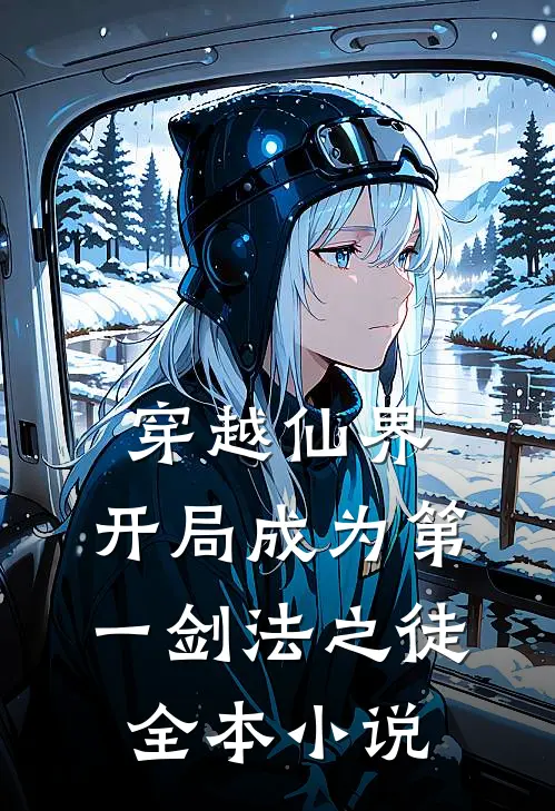 穿越仙界,开局成为第一剑法之徒全本阅读