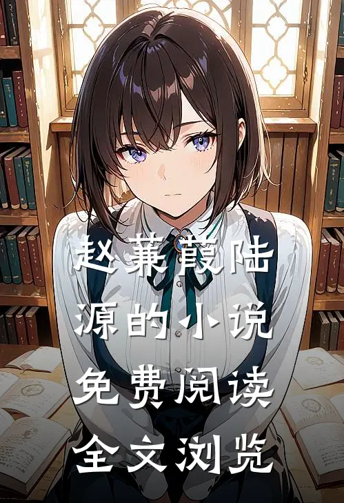 赵蒹葭陆源的小说免费阅读全文浏览