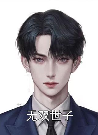 你寄长夜，我向黎明完结版