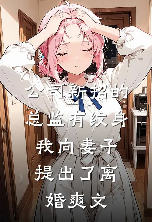 公司新招的总监有纹身，我向妻子提出了离婚爽文