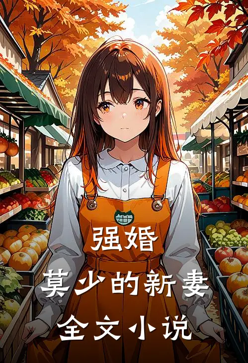 强婚莫少的新妻全文