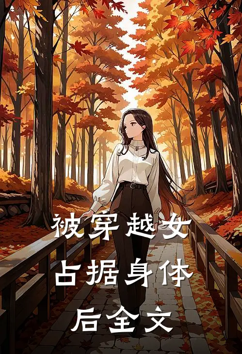 被穿越女占据身体后全文在线阅读